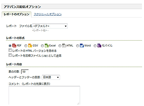 SiteCatalyst（サイトカタリスト）「アドバンス電子メールオプション」