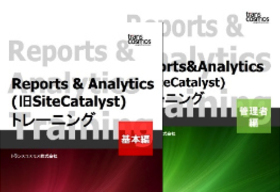 Reports&Analytics（旧SiteCatalyst/サイトカタリスト）：基本ユーザートレーニング