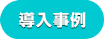 導入事例