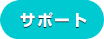 サポート