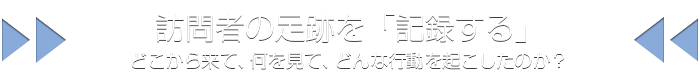 訪問者の足跡を記録する--どこから来て、何を見たのか、どこを読んだのか