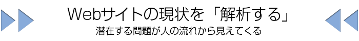 Webサイトの現状を解析する--人な流れから存在する問題が見えて来る