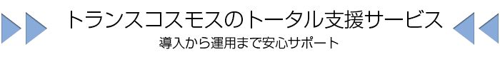 トランスコスモスのアクセス解析関連トータル支援サービス--導入から運用まで安心サポート・支援